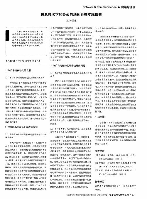 信息技术下的办公自动化系统实现探索