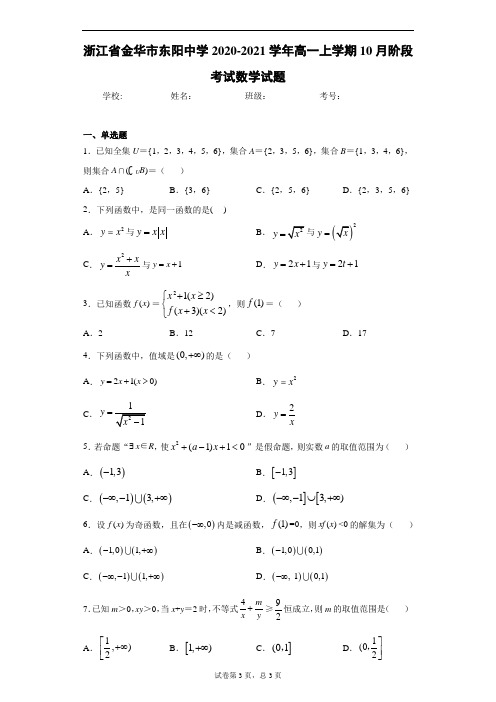 浙江省金华市东阳中学2020-2021学年高一上学期10月阶段考试数学试题