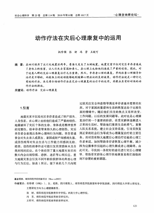 动作疗法在灾后心理康复中的运用