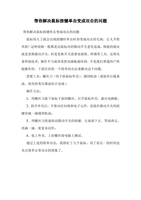 帮你解决鼠标按键单击变成双击的问题