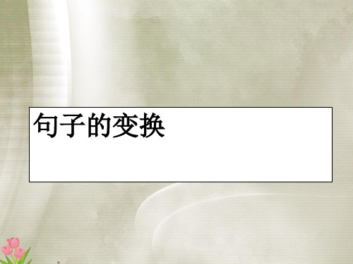 句子的变换课件