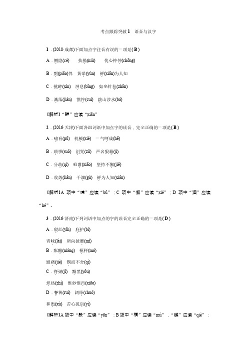 成都市中考语文总复习-第一讲：语音与汉字 考点跟踪突破