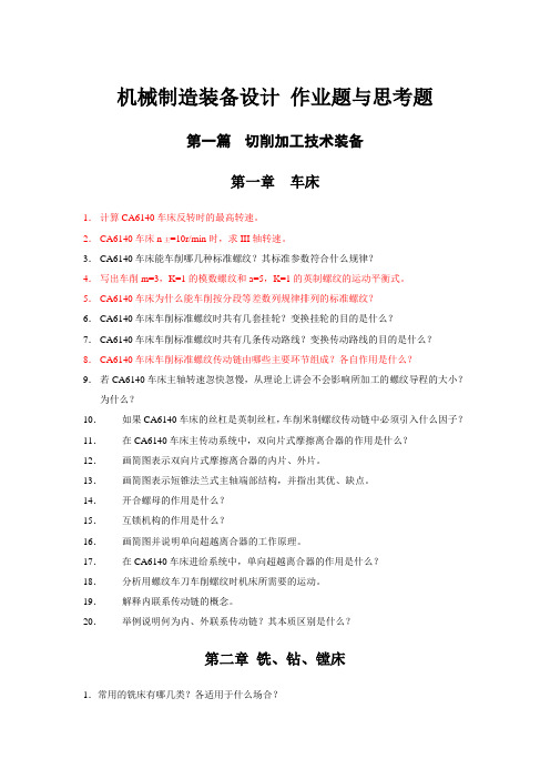 机械制造装备设计作业题与思考题