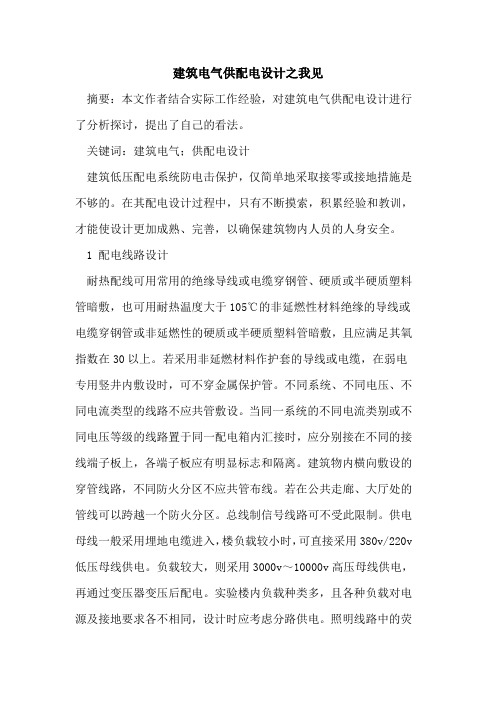建筑电气供配电设计之我见