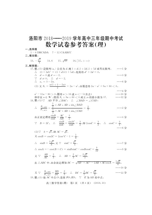 洛阳市2018-2019高三期中考试理数答案