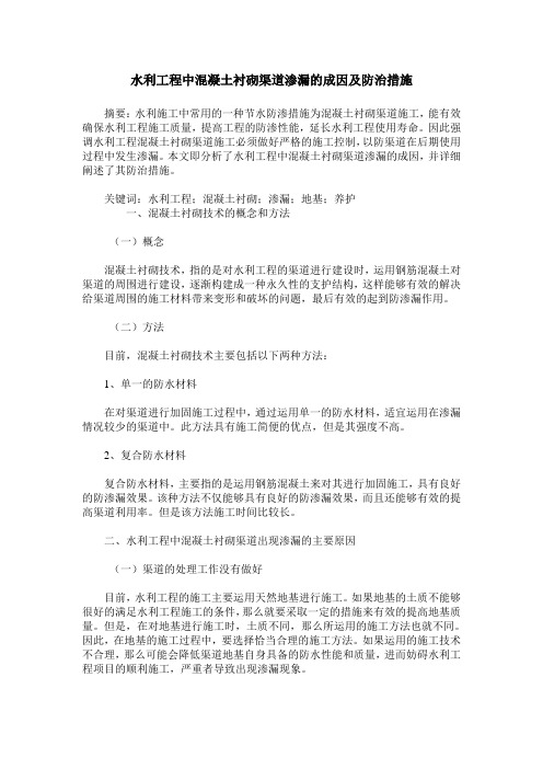 水利工程中混凝土衬砌渠道渗漏的成因及防治措施