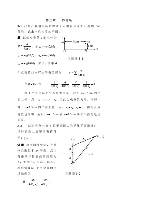 电磁场与电磁波课后习题答案(杨儒贵编着)(第二版)第3章