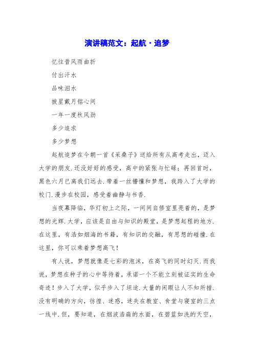 演讲稿范文：起航·追梦