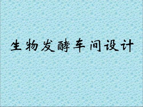 生物发酵车间设计ppt课件