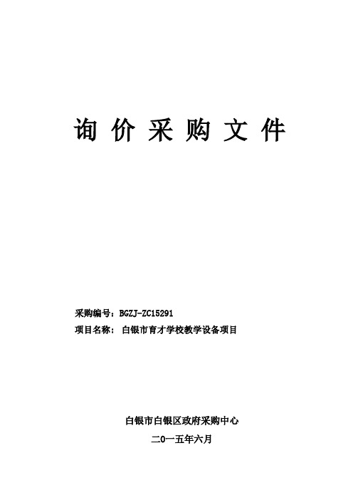 询-价-采-购-文-件