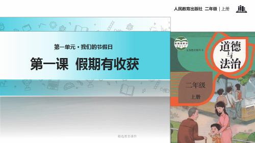 人教版道德与法治二年级上册【教学课件】《假期有收获》[文字可编辑]