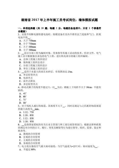 湖南省2017年上半年施工员考试岗位：墙体模拟试题