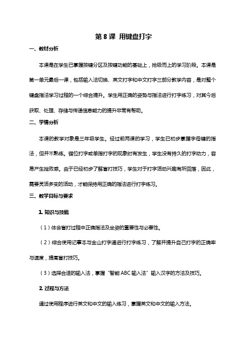 小学三年级《信息技术》  08《用键盘打字》教学设计