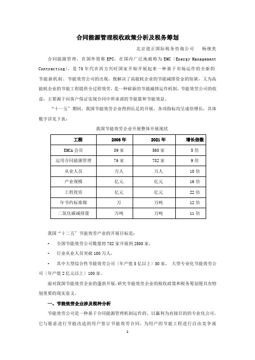合同能源管理税收政策分析及税务筹划
