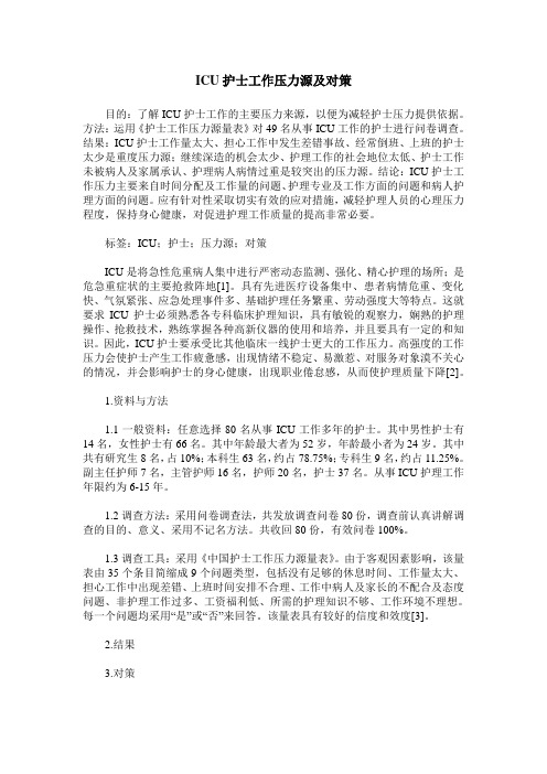 ICU护士工作压力源及对策