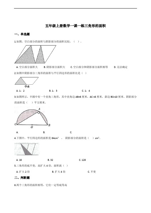 五年级上册数学一课一练-6.2三角形的面积       人教版(含答案)