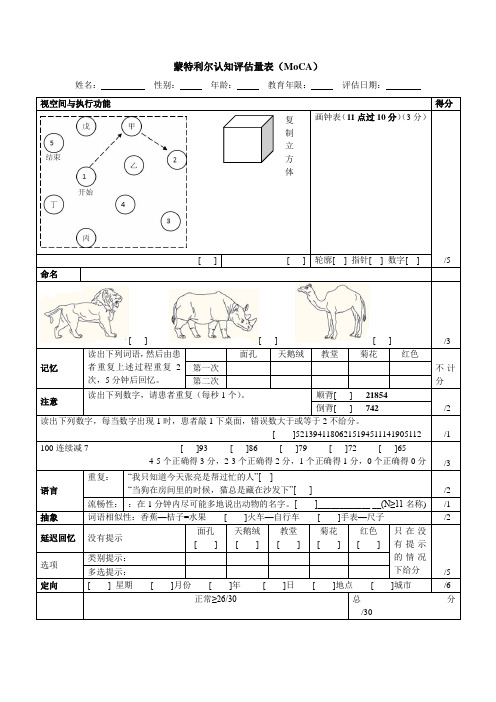 蒙特利尔认知评估量表(MoCA)