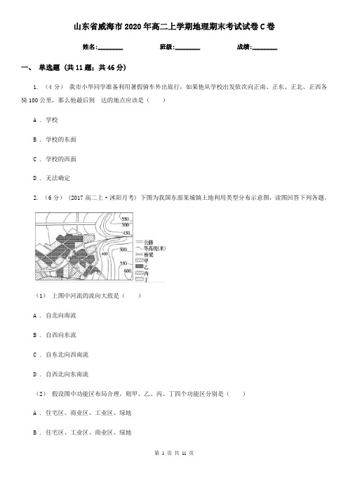 山东省威海市2020年高二上学期地理期末考试试卷C卷