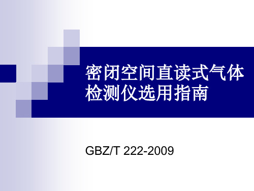 密闭空间直读式气体检测仪选用指南