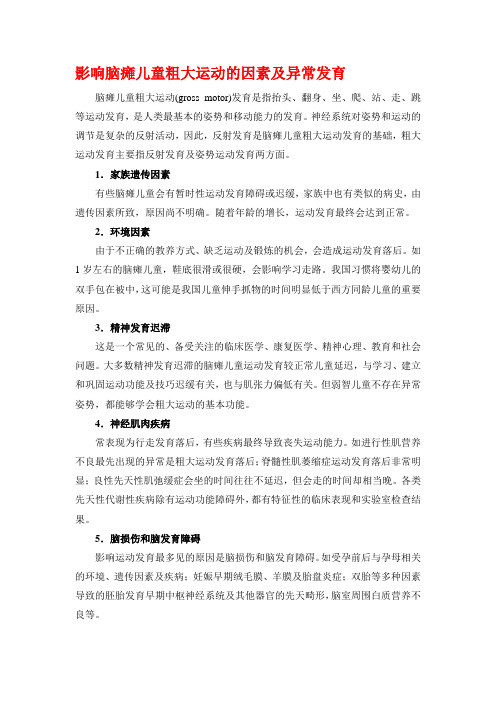 影响脑瘫儿童粗大运动的因素及异常发育