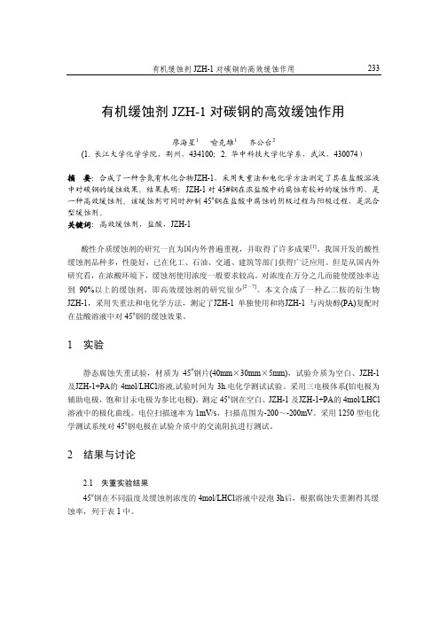 45廖海星,喻克雄等.有机缓蚀剂JZH-1对碳钢的高效缓蚀作用