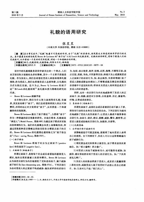 礼貌的语用研究