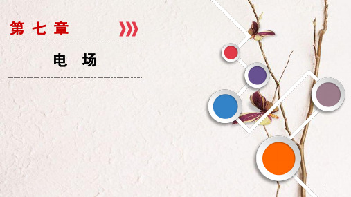 2019年高考物理大一轮复习 第07章 电场 第1讲 电场力的性质课件 新人教版.pptx