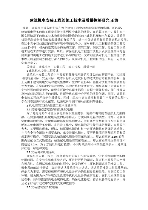 建筑机电安装工程的施工技术及质量控制研究 王涛