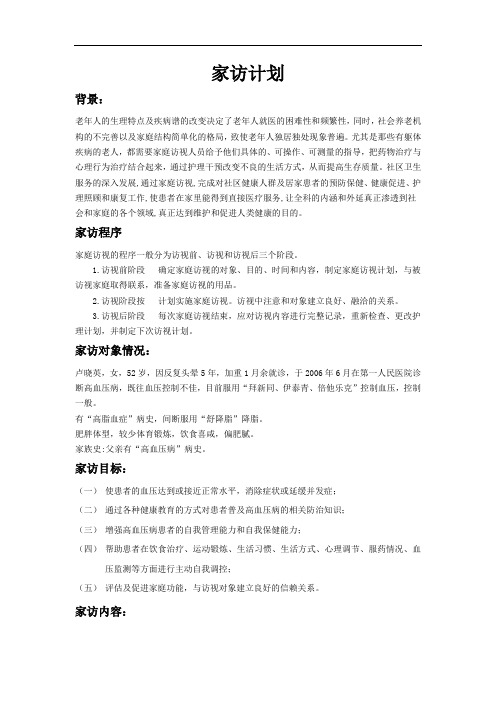社区家庭访视计划+记录+总结