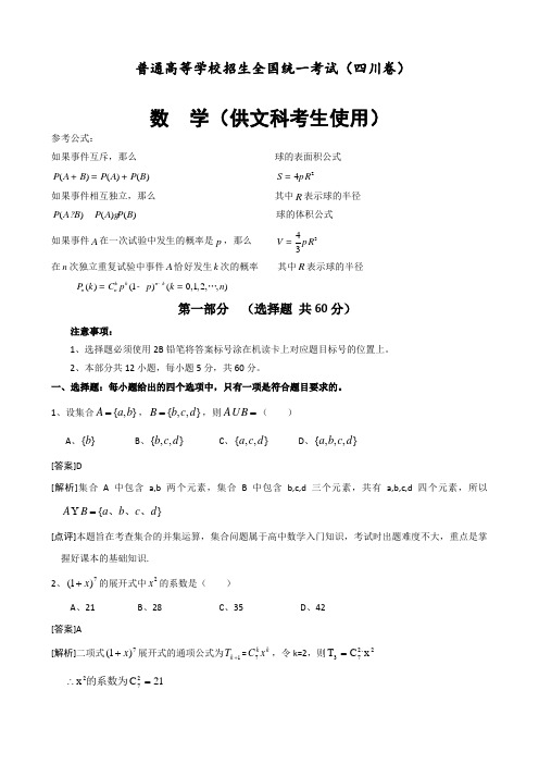 最新 文科数学高考精选试题(四川卷)附答案及解析