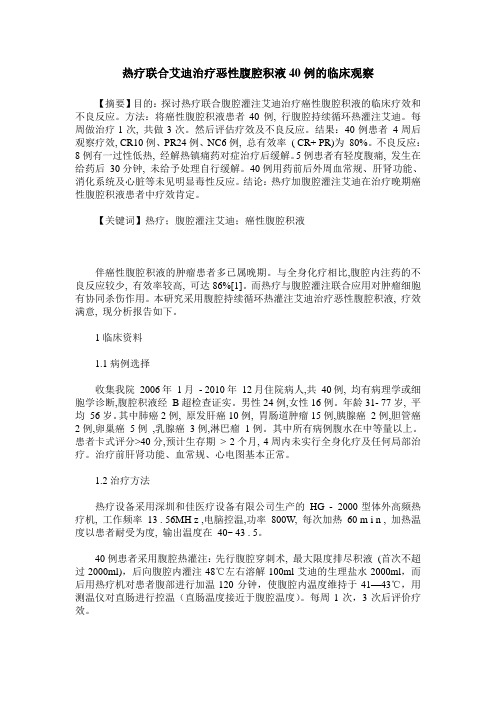 热疗联合艾迪治疗恶性腹腔积液40例的临床观察