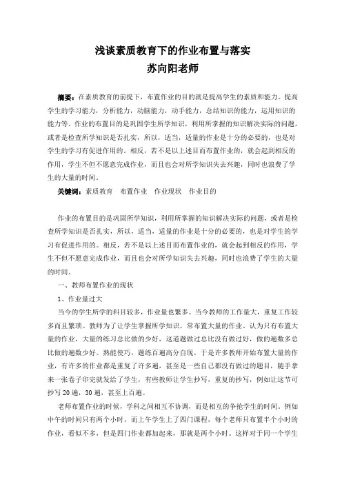 浅谈素质教育下的作业布置与落实