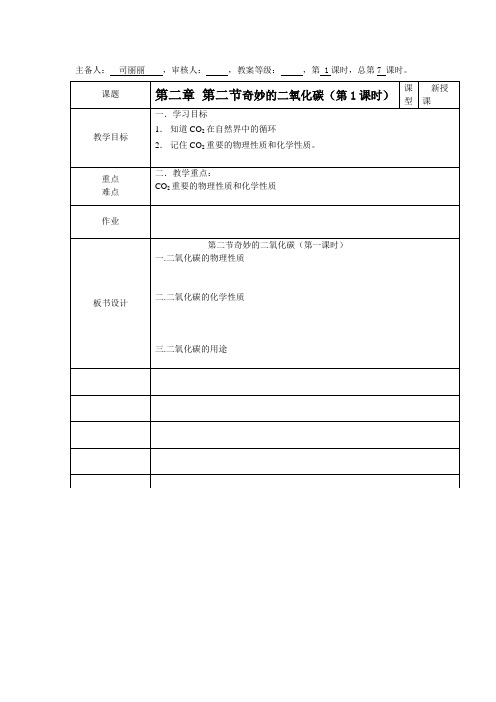 九年级化学上册教案：2.2奇妙的二氧化碳(1)