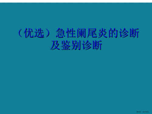 演示文稿急性阑尾炎的诊断及鉴别诊断