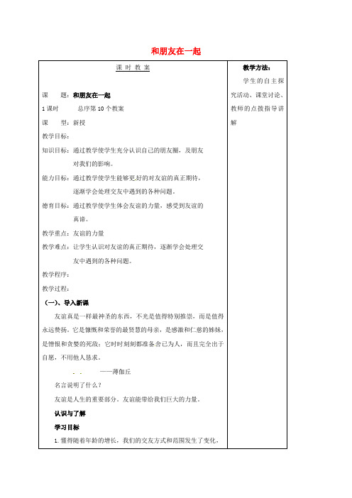 (2016年秋季版)湖南省长沙市望城县乔口镇乔口中学七年级道德与法治上册4.1和朋友在一起教案新人教版