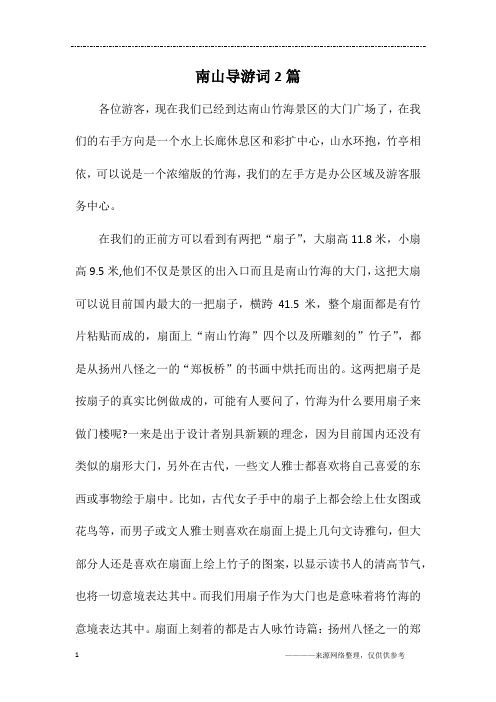 南山导游词2篇