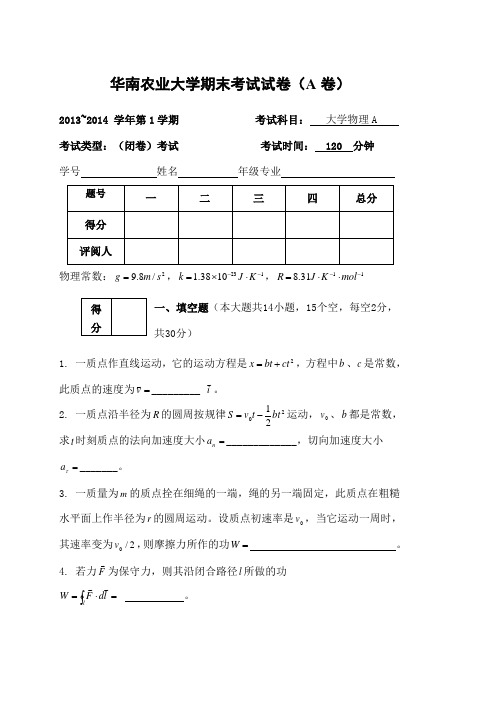 学第学期华南农业大学大学物理A试卷考试用