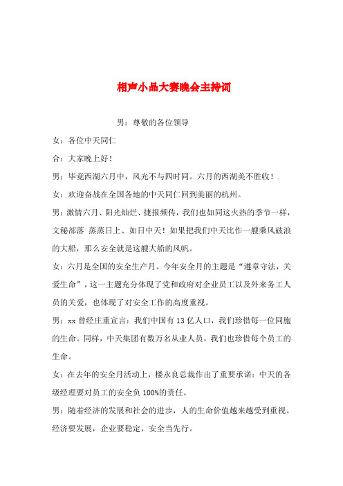2019年整理--相声小品大赛晚会主持词