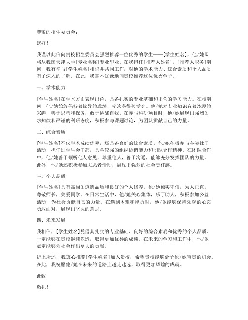 天津大学推荐信范文