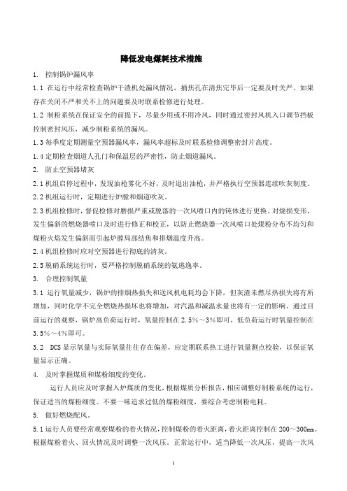 降低煤耗技术措施
