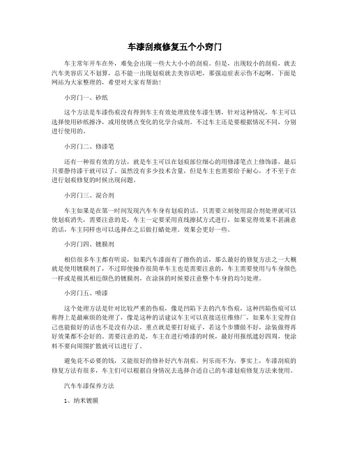 车漆刮痕修复五个小窍门