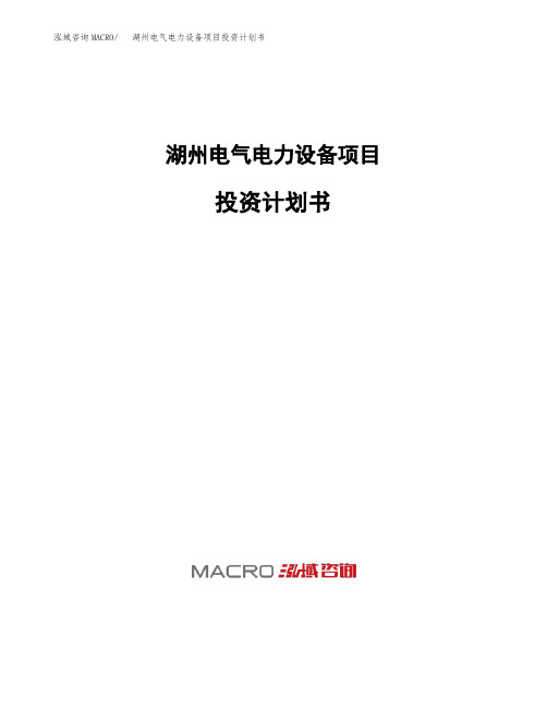 湖州电气电力设备项目投资计划书
