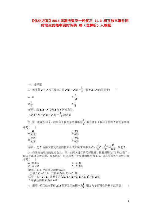 高考数学一轮复习 11.3 相互独立事件同时发生的概率课时闯关 理(含解析)人教版