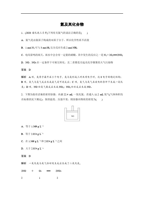 2021版高考化学一轮复习训练 氮及其化合物(含解析)