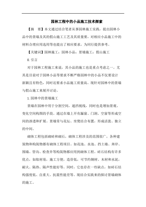 园林工程中小品施工技术论文