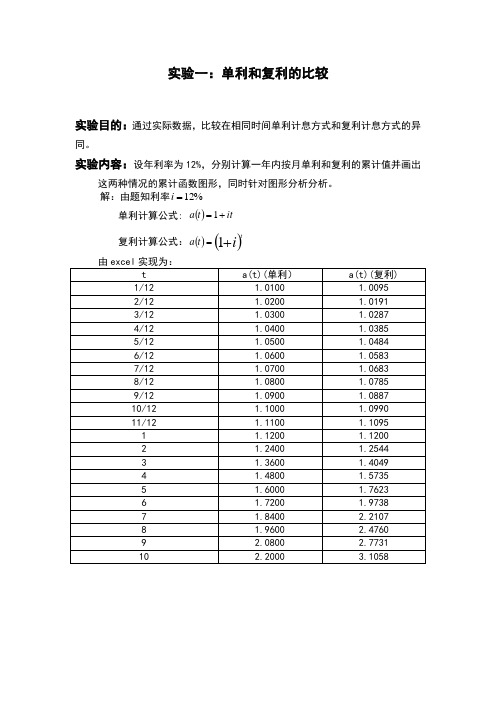 利息理论实验报告