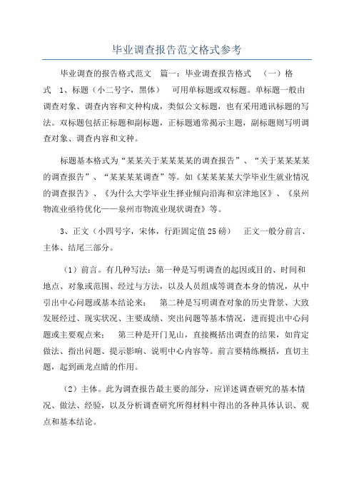 毕业调查报告范文格式参考