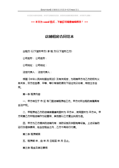 【2018-2019】店铺租房合同范本-优秀word范文 (5页)
