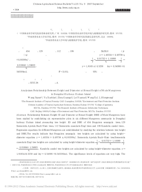 海南东寨港主要红树植物树高与胸径相关关系