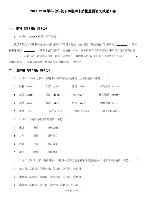 2019-2020学年七年级下学期期末质量监测语文试题A卷